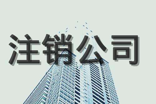 公司被列入“非正常戶”無法注銷 該如何處理_財稅