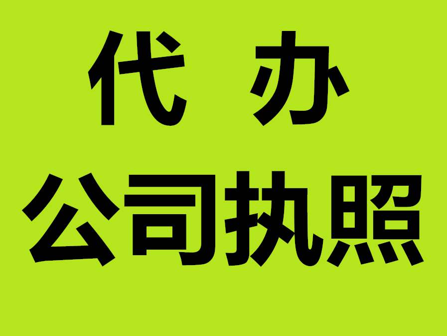 蕪湖辦工商執(zhí)照 蕪湖代辦工商