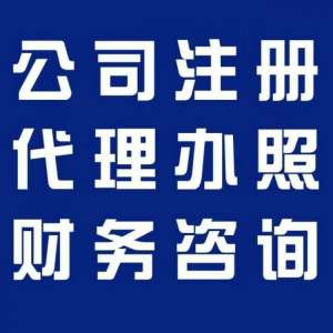 蕪湖代賬公司電話 公司轉讓一般在什么網 公司轉讓流程