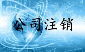 企業顯示異常公司還能夠注銷嗎