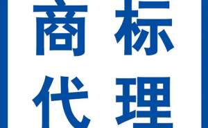蕪湖企業(yè)商標(biāo)如何申請需經(jīng)過哪些流程