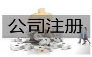 無為注冊(cè)食品公司需要驗(yàn)資嗎