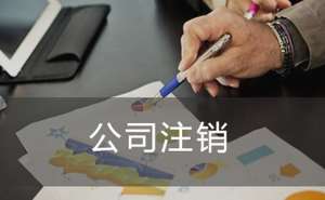 無為創(chuàng)業(yè)注銷公司需要哪些資料？有什么流程？