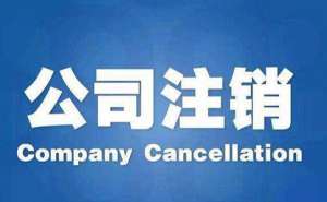 無為公司一般注銷需要什么資料？