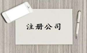 無為股份有限公司注冊需要準備的材料有哪些？