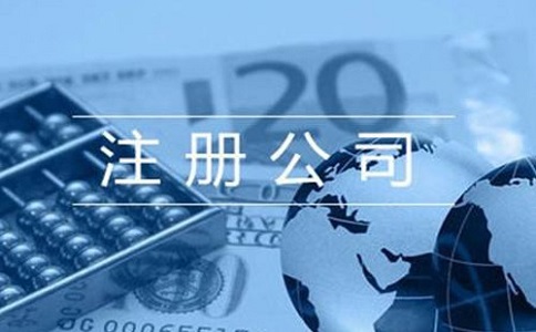 注冊(cè)家具公司，注冊(cè)資本填寫多少合適?