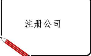 無為注冊廣告公司需要哪些條件？