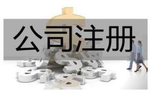 無為公司法人變更準(zhǔn)備的材料有哪些