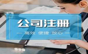 無為金融公司注冊(cè)條件及流程有那些