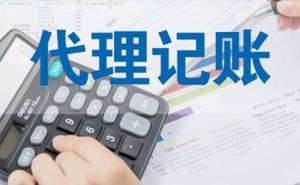 無為如何選擇正規的找代理記賬公司