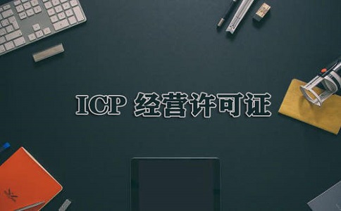 icp許可證續期如何辦理?