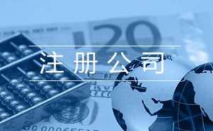 無為內(nèi)資公司注冊(cè)需要準(zhǔn)備哪些材料呢