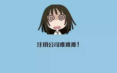 公司一般注銷需要什么資料？