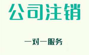 無為企業簡易注銷流程以及條件有哪些