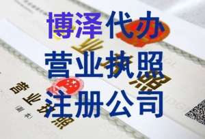 蕪湖辦理營業執照必備材料