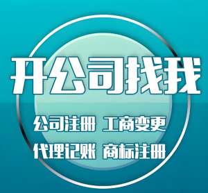 蕪湖注冊公司自己辦理 vs 找代辦的區別