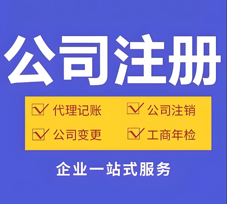 蕪湖公司執(zhí)照變更流程、材料、時(shí)效全指南
