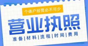 蕪湖注冊執照標準 這3點決定辦理速度