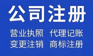蕪湖注冊(cè)一個(gè)公司的費(fèi)用是多少
