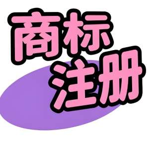 蕪湖注冊(cè)商標(biāo)別踩雷！這些誤區(qū)要避開