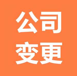 蕪湖執照變更（地址 / 法人 / 經營范圍）指南