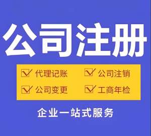 蕪湖注冊公司材料、流程與注意事項全解析