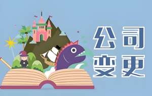 蕪湖執照變更全流程 + 材料清單清晰看